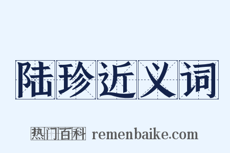 陆珍近义词是什么意思的图片